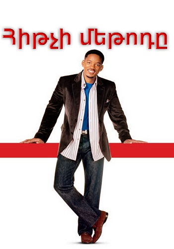 Հիթչի մեթոդը [2005/ֆիլմ/հայերեն]