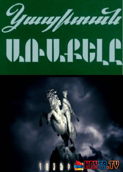 Կապիտան Առաքել [1985/հայկական ֆիլմ/հայերեն]