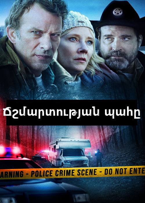 Ճշմարտության պահը [2020/ֆիլմ/հայերեն]