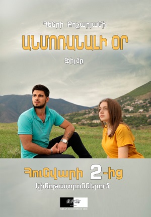 Անմոռանալի օր [2019/հայկական ֆիլմ/հայերեն]