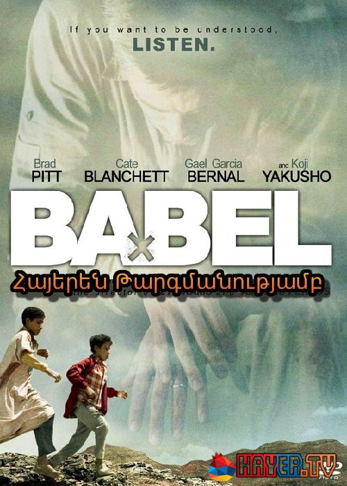 Բաբելոն [2006/ֆիլմ/հայերեն]