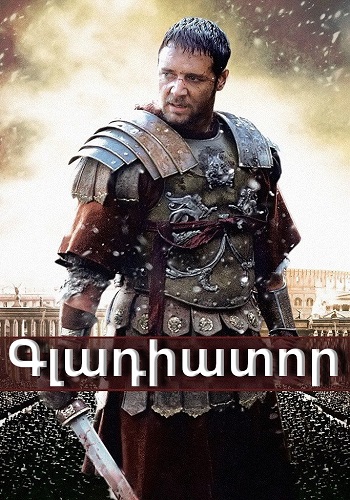 Գլադիատոր [2000/ֆիլմ/հայերեն]