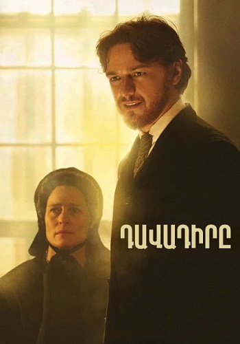 Դավադիրը [2010/ֆիլմ/հայերեն]