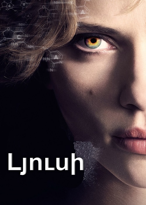 Լյուսի [2014/ֆիլմ/հայերեն]
