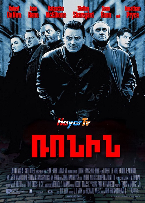 Ռոնին [1998/ֆիլմ/հայերեն]