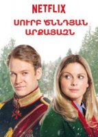 Սուրբ Ծննդյան արքայազն [2017/ֆիլմ/հայերեն]