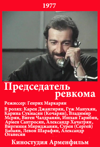 Հեղկոմի նախագահը [1977/հայկական ֆիլմ/հայերեն]