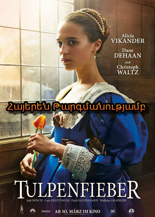Կակաչային տենդ [2017/ֆիլմ/հայերեն]