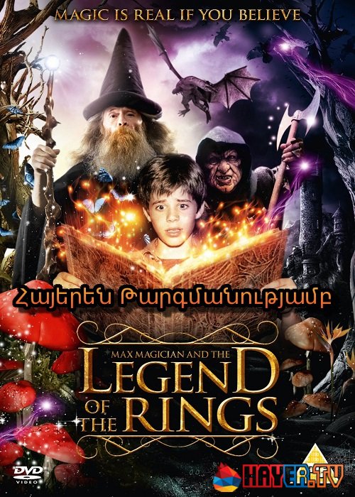 Հրաշագործ Մաքսը և մատանիների լեգենդը [2002/ֆիլմ/հայերեն]