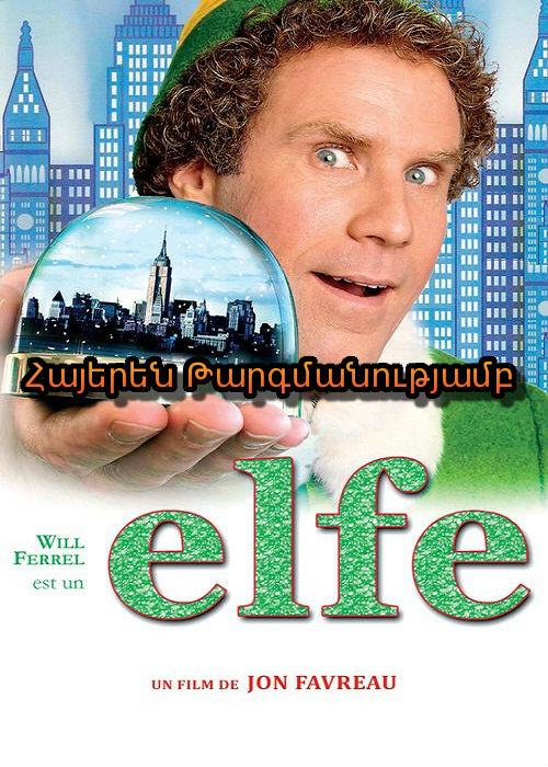 Էլֆ [2003/ֆիլմ/հայերեն]