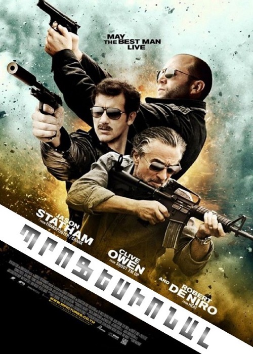 Պրոֆեսիոնալ [2011/ֆիլմ/հայերեն]