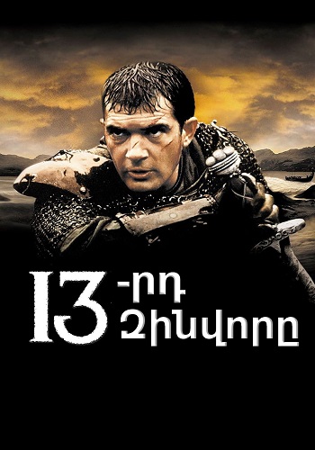 13-րդ զինվորը [1999/ֆիլմ/հայերեն]