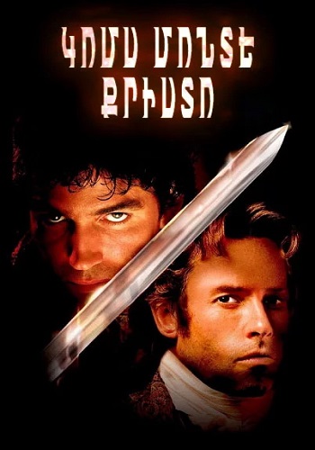 Կոմս Մոնտե Քրիստո [2002/ֆիլմ/հայերեն]