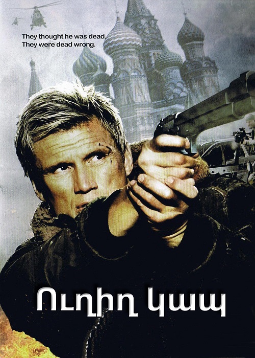Ուղիղ կապ [2009/ֆիլմ/հայերեն]