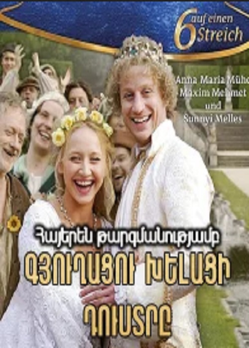 Գյուղացու խելացի դուստրը [2009/ֆիլմ/հայերեն]