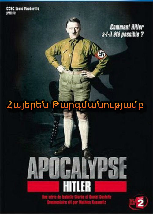 Ապոկալիպսիս. Հիտլեր [2011/ֆիլմ/հայերեն]