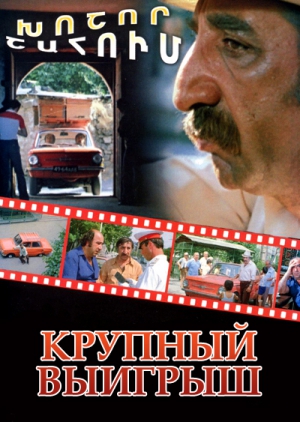 Խոշոր շահում [1980/հայկական ֆիլմ/հայերեն]