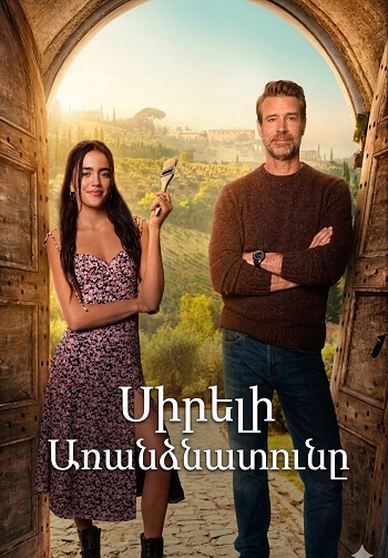 Սիրելի առանձնատունը [2025/ֆիլմ/հայերեն]