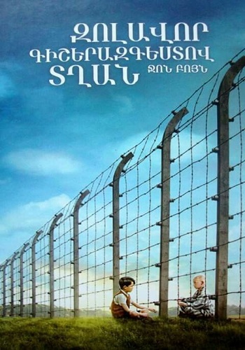 Զոլավոր գիշերազգեստով տղան [2008/ֆիլմ/հայերեն]
