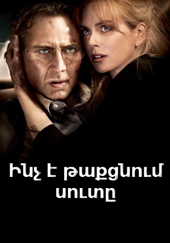 Ինչ է թաքցնում սուտը [2011/ֆիլմ/հայերեն]