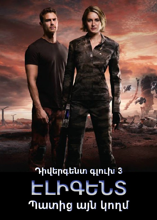 Դիվերգենտ. գլուխ 3։ Պատից այն կողմ (Էլիգենտ) [2016/ֆիլմ/հայերեն]