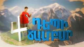 Депи Чамбар 1-4 сезон [2019/հայկական սերիալ/հայերեն]