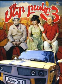 Մեր բակը 3 [2006/հայկական ֆիլմ/հայերեն]