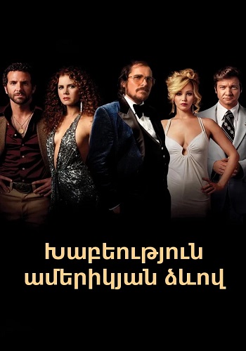Խաբեություն ամերիկյան ձևով [2013/ֆիլմ/հայերեն]