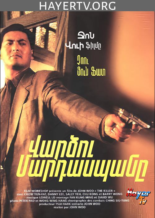 Վարձու մարդասպանը [1989/ֆիլմ/հայերեն]