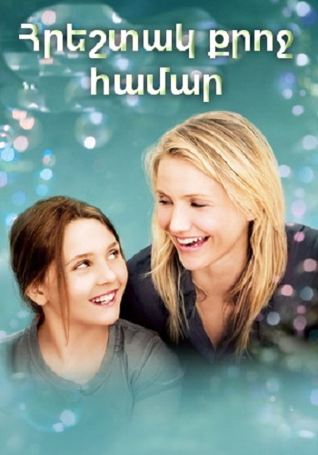 Հրեշտակ քրոջ համար [2009/ֆիլմ/հայերեն]