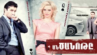 հայկական սերիալ [2012/հայկական սերիալ/հայերեն]