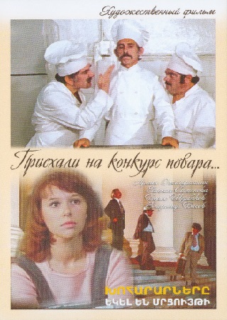 Խոհարարները եկել են մրցույթի [1977/հայկական ֆիլմ/հայերեն]