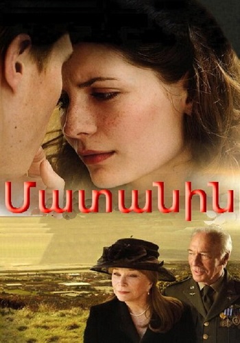 Մատանին [2007/ֆիլմ/հայերեն]
