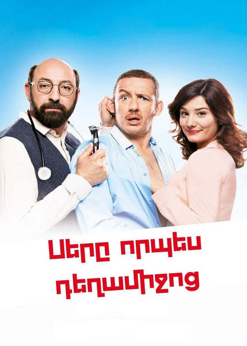 Սերը որպես դեղամիջոց [2014/ֆիլմ/հայերեն]