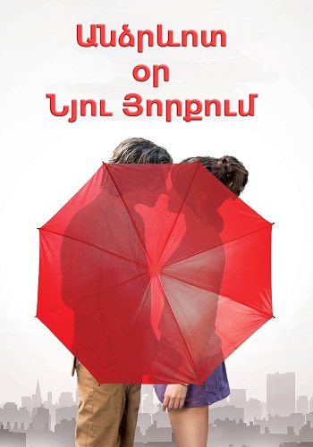 Անձրևոտ օր Նյու Յորքում [2019/ֆիլմ/հայերեն]