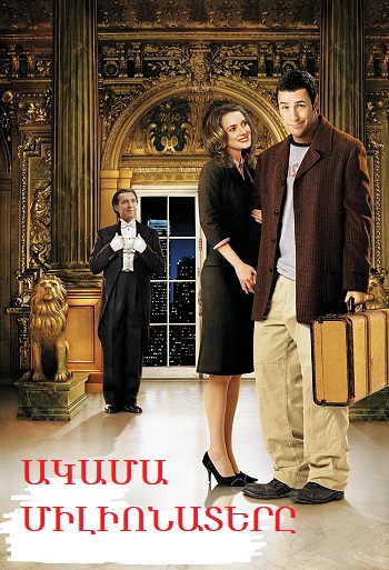 Ակամա միլիոնատերը [2002/ֆիլմ/հայերեն]