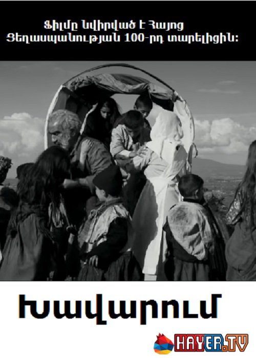 Խավարում [2013/հայկական ֆիլմ/հայերեն]