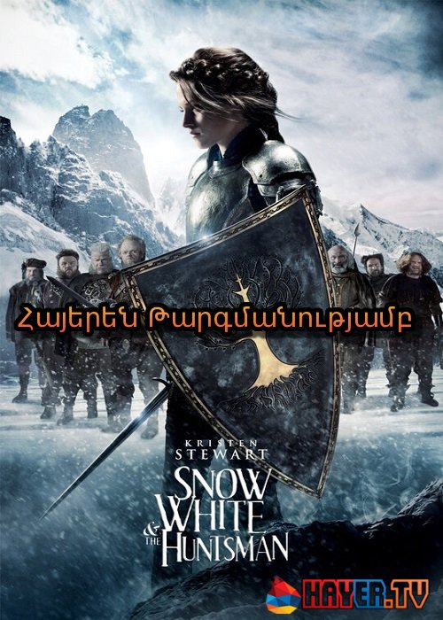 Սպիտակաձյունիկն ու որսորդը [2012/ֆիլմ/հայերեն]