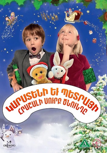Կարստենի եւ Պետրայի հրաշալի Սուրբ Ծնունդը [2014/ֆիլմ/հայերեն]