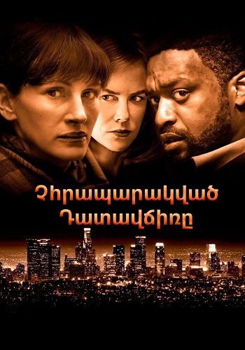 Չհրապարակված դատավճիռը [2015/ֆիլմ/հայերեն]