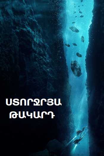 Ստորջրյա թակարդ [2023/ֆիլմ/հայերեն]
