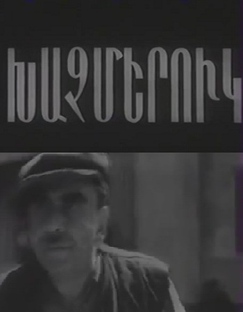 Այստեղ, այս խաչմերուկում [1974/հայկական ֆիլմ/հայերեն]