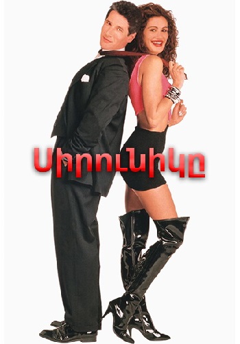 Սիրունիկը [1990/ֆիլմ/հայերեն]
