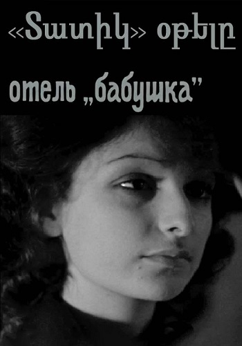 Տատիկ օթելը [1980/հայկական ֆիլմ/հայերեն]