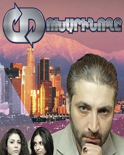 Փոխարինողը [2013/հայկական ֆիլմ/հայերեն]