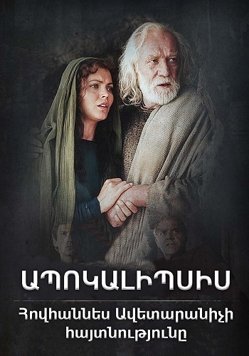 Ապոկալիպսիս Հովհաննես Ավետարանիչի հայտնությունը [2002/ֆիլմ/հայերեն]