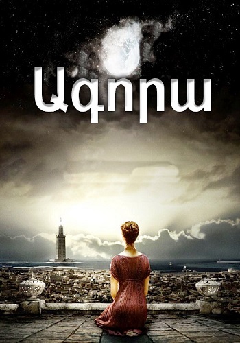 Ագորա [2009/ֆիլմ/հայերեն]