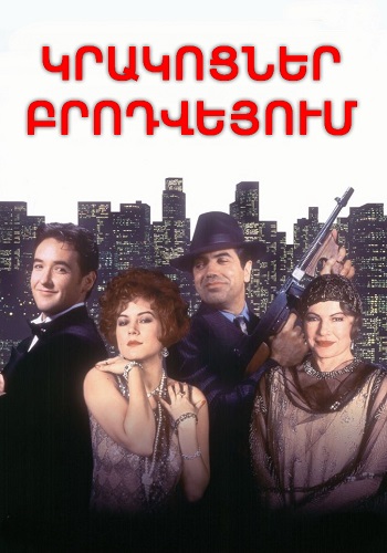 Կրակոցներ Բրոդվեյում [1994/ֆիլմ/հայերեն]