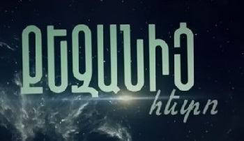 Qezanic Heto [2025/հայկական սերիալ/հայերեն]