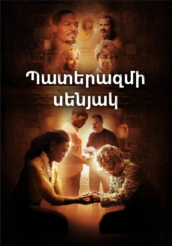 Պատերազմի սենյակ [2015/ֆիլմ/հայերեն]